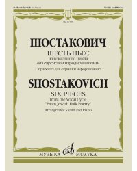 Шесть пьес: из вокального цикла «Из еврейской народной поэзии». Обработка дскрипки и ф-п. Г.Фейгина