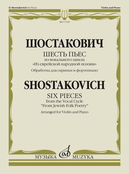 Шесть пьес: из вокального цикла «Из еврейской народной поэзии». Обработка дскрипки и ф-п. Г.Фейгина