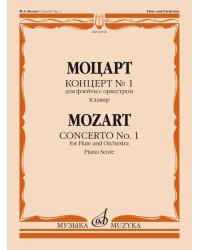 Концерт 1: Для флейты с оркестром. Клавир Редакция и каденции Н. Платонова