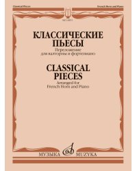 Классические пьесы переложение для валторны и фортепиано Е. Карпухина
