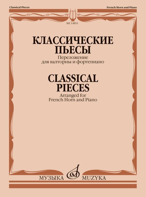 Классические пьесы переложение для валторны и фортепиано Е. Карпухина