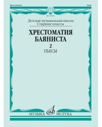 Хрестоматия баяниста : старшие классы ДШИ и ДМШ : в двух частях. Часть 2 : Пьесы