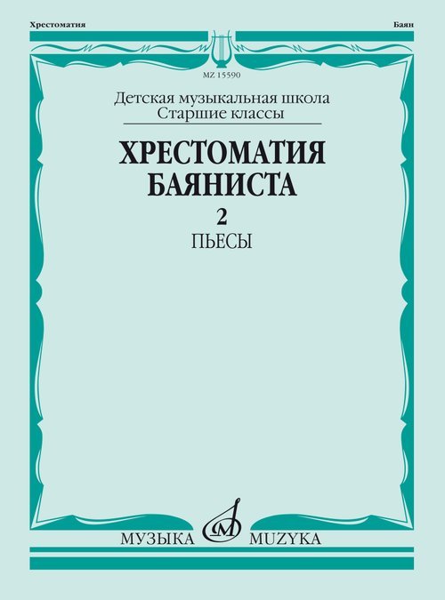 Хрестоматия баяниста : старшие классы ДШИ и ДМШ : в двух частях. Часть 2 : Пьесы