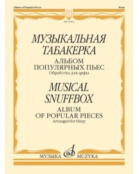 Музыкальная табакерка. Альбом популярных пьес для арфы. Обработка К. Эрдели
