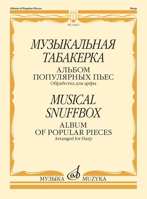Музыкальная табакерка. Альбом популярных пьес для арфы. Обработка К. Эрдели