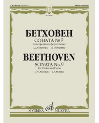 Соната 9: Для скрипки и фортепиано Ред. Д. Ойстраха и Л. Оборина