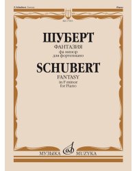 Фантазия фа минор : для фортепиано  обработка С. Кузнецова