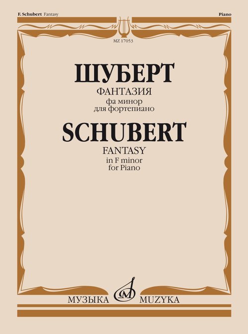 Фантазия фа минор : для фортепиано  обработка С. Кузнецова