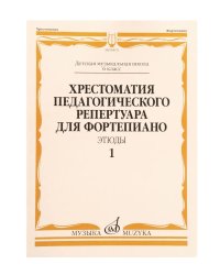 Хрестоматия педагогического репертуара для фортепиано: 6 класс ДМШ: Этюды. Вып. 1
