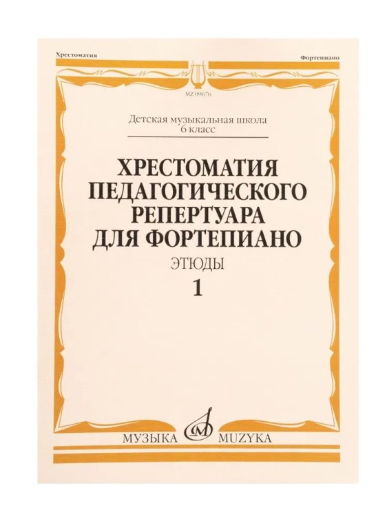 Хрестоматия педагогического репертуара для фортепиано: 6 класс ДМШ: Этюды. Вып. 1 Хрестоматия педагогического репертуара для фортепиано: 6 класс ДМШ: Этюды. Вып. 1