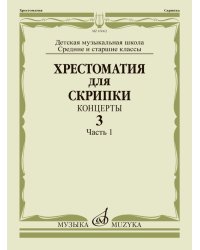Хрестоматия для скрипки : средние и старшие классы ДШИ, ДМШ : концерты : выпуск 3. Часть 1