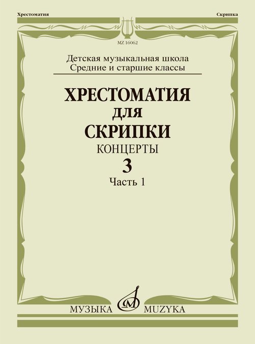 Хрестоматия для скрипки : средние и старшие классы ДШИ, ДМШ : концерты : выпуск 3. Часть 1