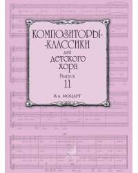 Композиторы-классики для детского хора. Выпуск 11 : В.А. Моцарт