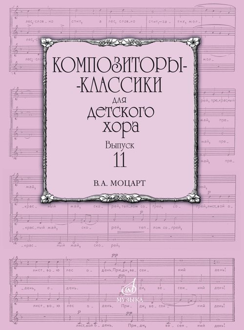 Композиторы-классики для детского хора. Выпуск 11 : В.А. Моцарт