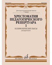 Хрестоматия педагогического репертуара для фортепиано: 7 класс ДМШ: Полифонические пьесы. Вып. 1