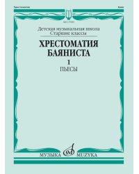 Хрестоматия баяниста: Старшие классы ДМШ: Пьесы. Часть 1