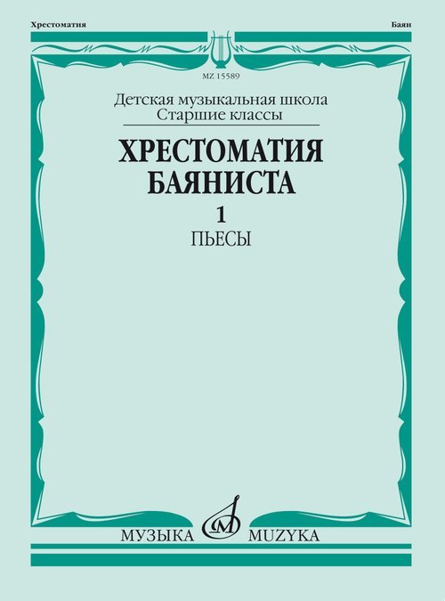Хрестоматия баяниста: Старшие классы ДМШ: Пьесы. Часть 1