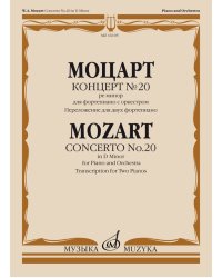 Концерт 20 ре минор : для фортепиано с оркестром переложение для двух фортепиано А. Гольденвейз