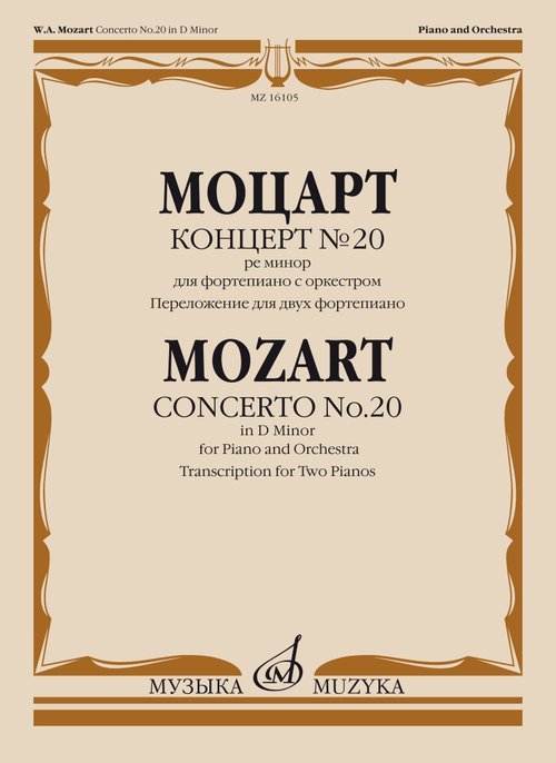 Концерт 20 ре минор : для фортепиано с оркестром переложение для двух фортепиано А. Гольденвейз Концерт 20 ре минор : для фортепиано с оркестром переложение для двух фортепиано А. Гольденвейз