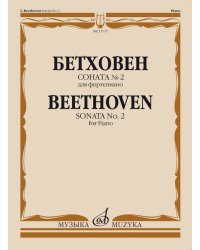 Соната 2 : для фортепиано редакция А. Б. Гольденвейзера