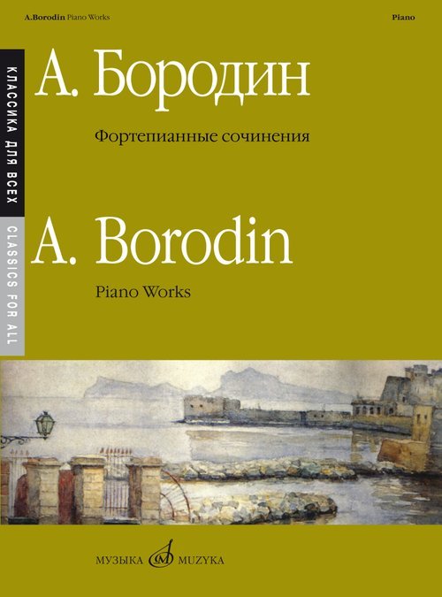 Фортепианные сочинения