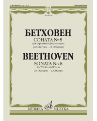 Соната 8: Для скрипки и фортепиано Ред. Д. Ойстраха и Л. Оборина