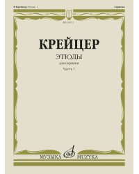 Этюды : для скрипки : в 2 частях. Часть 1 редакция А. Ямпольского