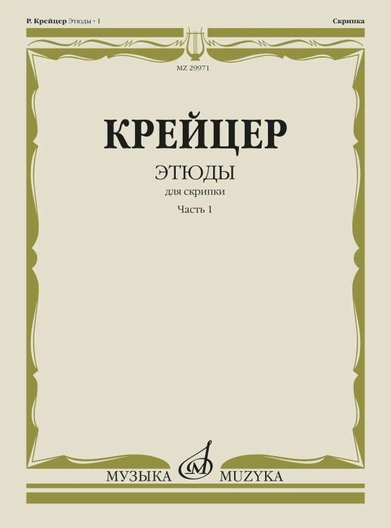 Этюды : для скрипки : в 2 частях. Часть 1 редакция А. Ямпольского