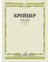 Этюды : для скрипки : в 2 частях. Часть 2 редакция А. Ямпольского