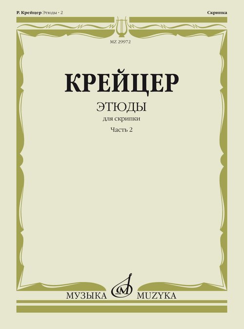 Этюды : для скрипки : в 2 частях. Часть 2 редакция А. Ямпольского