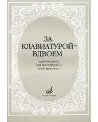 За клавиатурой вдвоем : альбом пьес для фортепиано в четыре руки