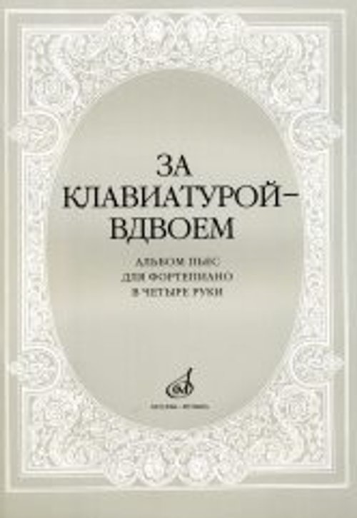 За клавиатурой вдвоем : альбом пьес для фортепиано в четыре руки