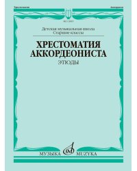 Хрестоматия аккордеониста: Старшие классы ДМШ: Этюды