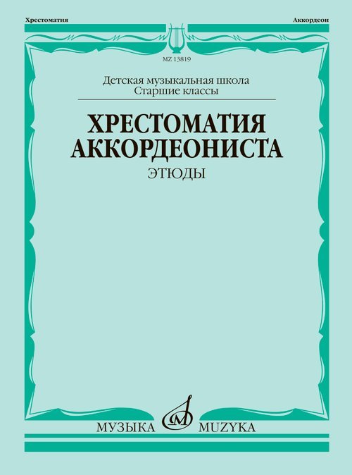 Хрестоматия аккордеониста: Старшие классы ДМШ: Этюды