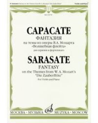Фантазия на темы из оперы В. А. Моцарта «Волшебная флейта»: Для скрипки и фортепиано