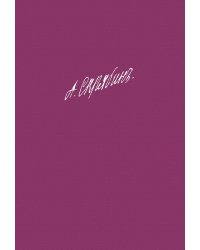 Собрание сочинений. Том 12: Сочинения разных жанров без номера опусов. Незавершённые сочинения
