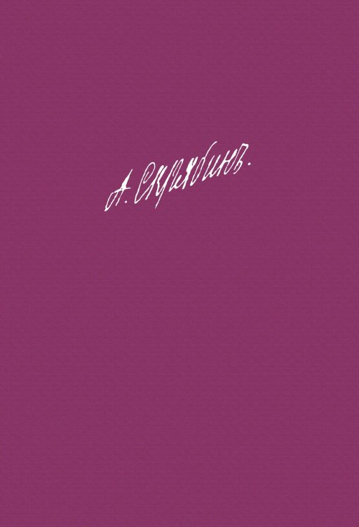 Собрание сочинений. Том 12: Сочинения разных жанров без номера опусов. Незавершённые сочинения Собрание сочинений. Том 12: Сочинения разных жанров без номера опусов. Незавершённые сочинения