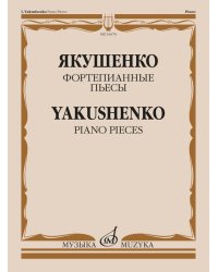 Фортепианные пьесы