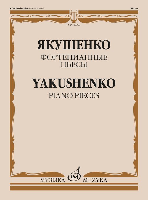 Фортепианные пьесы