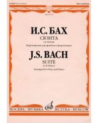 Сюита си минор: переложение для флейты и фортепиано Н. Платонова