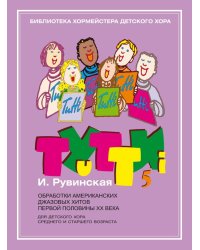 Тутти - 5. И. Рувинская.Обработки американских джазовых хитов первой половины ХХ века: Для детског