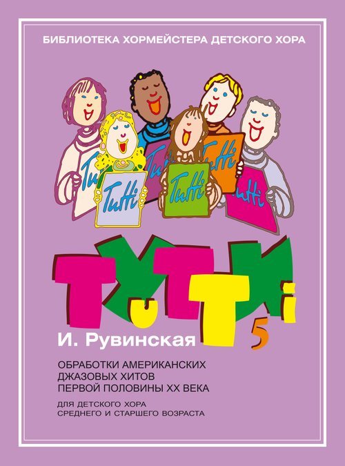 Тутти - 5. И. Рувинская.Обработки американских джазовых хитов первой половины ХХ века: Для детског
