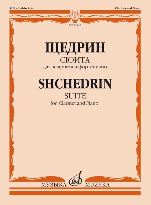 Сюита : для кларнета и фортепиано