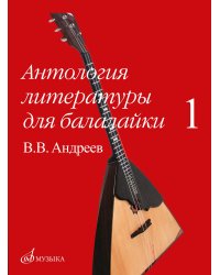 Антология литературы для балалайки. Выпуск 1: В. В. Андреев