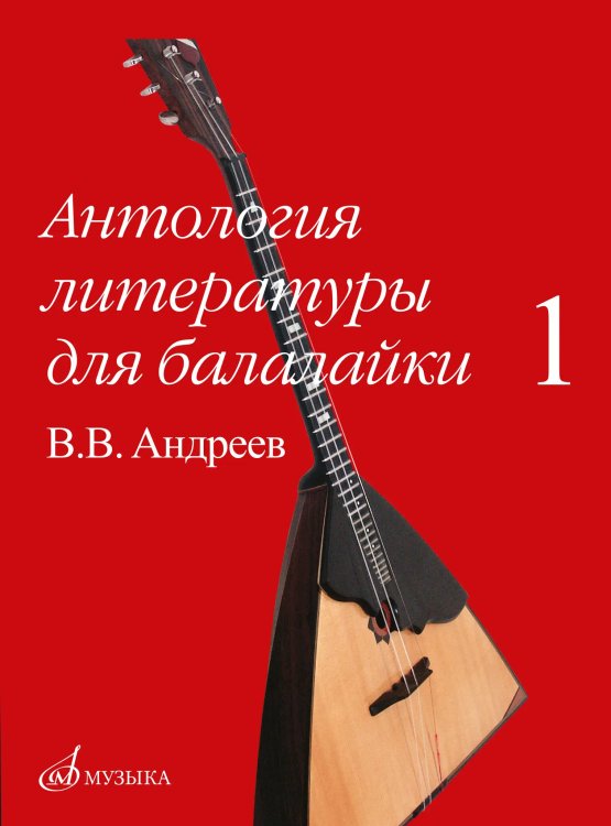 Антология литературы для балалайки. Выпуск 1: В. В. Андреев