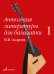 Антология литературы для балалайки. Выпуск 1: В. В. Андреев