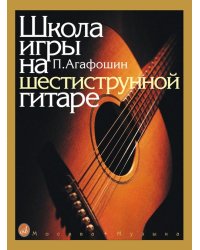 Школа игры на шестиструнной гитаре
