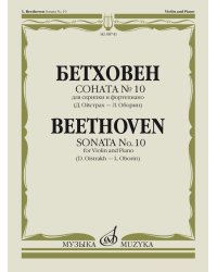 Соната 10: Для скрипки и фортепиано Ред. Д. Ойстраха и Л. Оборина
