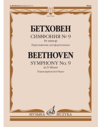 Симфония 9 : ре минор - Переложение для фортепиано