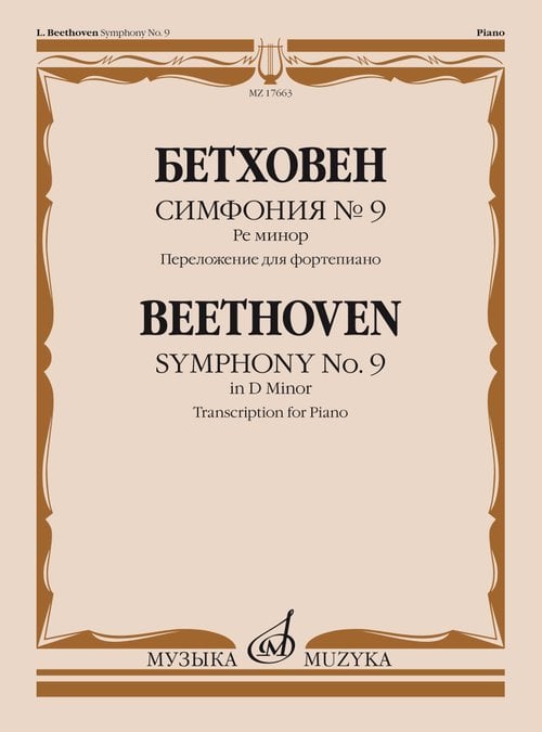 Симфония 9 : ре минор - Переложение для фортепиано